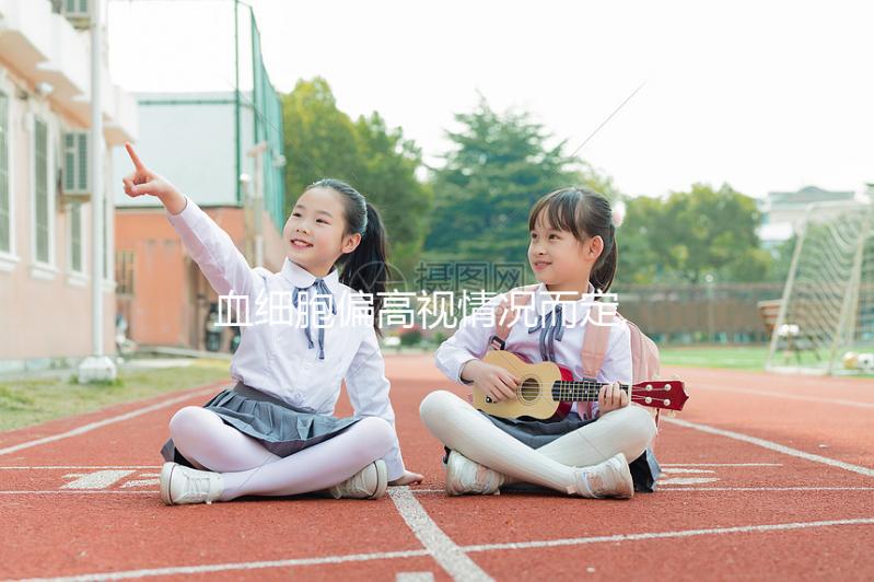 血細(xì)胞偏高視情況而定,不嚴(yán)重飲水即可