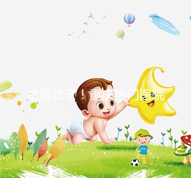 被再找了！重慶熱門醫(yī)院做人工授精的費用都在這里