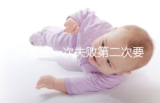 試管第一次失敗第二次要不要重新檢查戳，怎么做答案來了