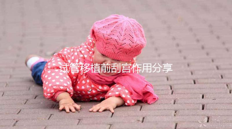 試管移植前刮宮作用分享，進來看看其是否對著床有幫助