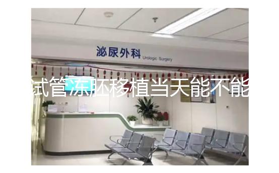 試管凍胚移植當天能不能吃早餐?