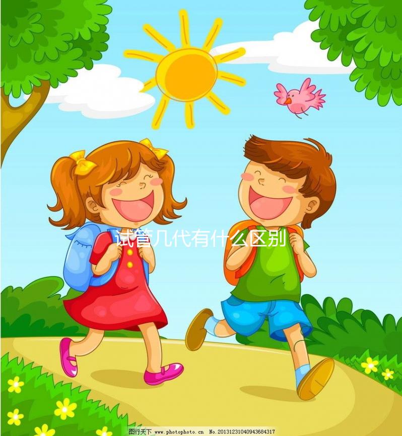 試管幾代有什么區別