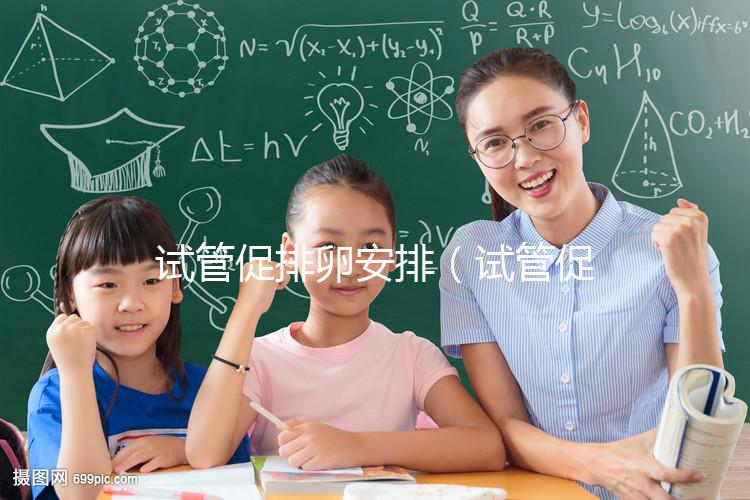 試管促排卵安排(試管促排卵時間)