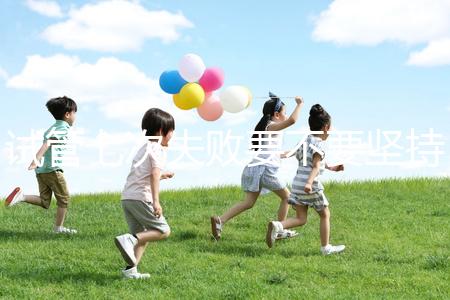 試管七次失敗要不要堅持揭秘,多久第二次移植看醫生咋說