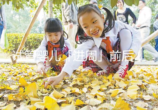 試管嬰兒「進周」前后，這些問題請知曉！