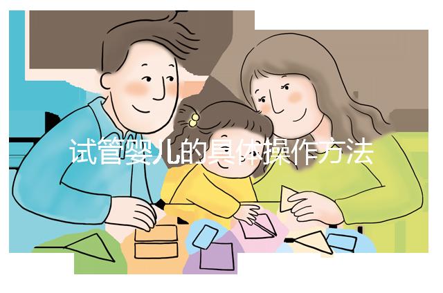 試管嬰兒的具體操作方法一共是哪些步驟：7個階段的時間表解讀