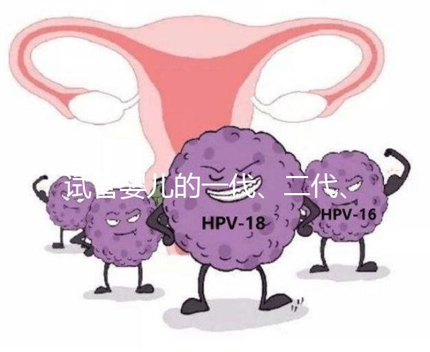 試管嬰兒的一代、二代、三代，有區別嗎？