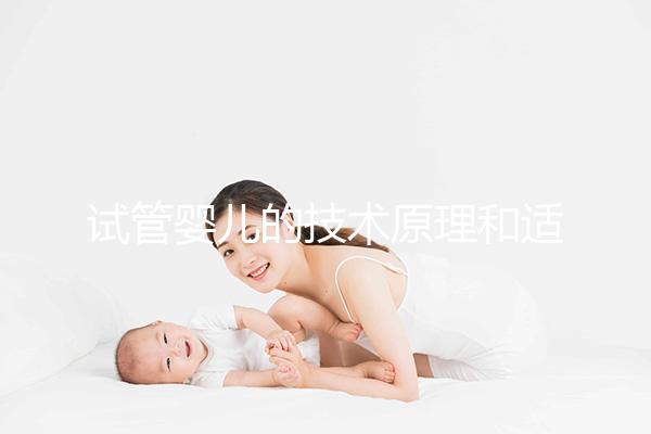試管嬰兒的技術(shù)原理和適合人群是什么？