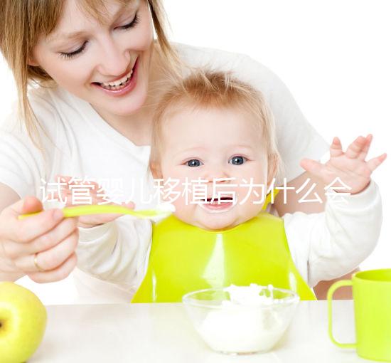 試管嬰兒移植后為什么會出血？該怎么處理？