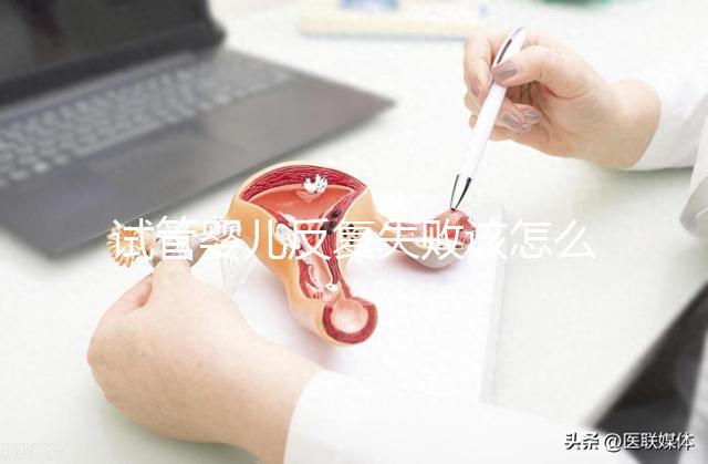 試管嬰兒反復失敗該怎么辦？繼續嘗試or干脆放棄？