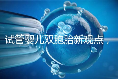 試管嬰兒雙胞胎新觀點(diǎn)，見過“雙黃”雞蛋孵出小雞嗎？