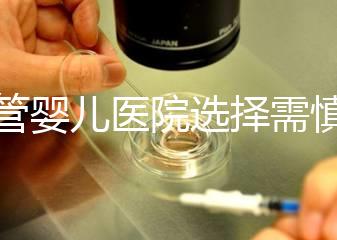 試管嬰兒醫(yī)院選擇需慎重 香港5家醫(yī)院數(shù)據(jù)比對(duì)