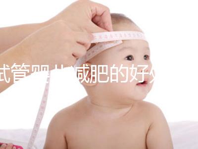 試管嬰兒減肥的好處和壞處是什么？