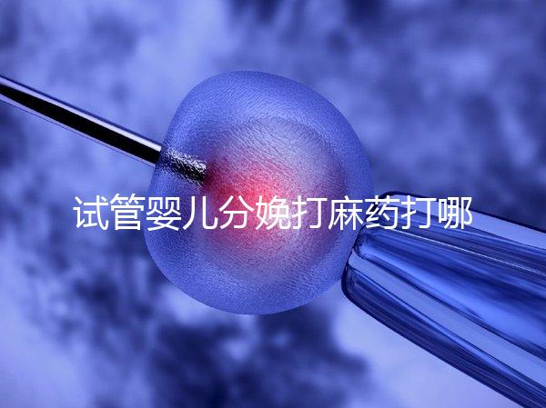 試管嬰兒分娩打麻藥打哪里看過來，疼不疼產科醫生告訴你