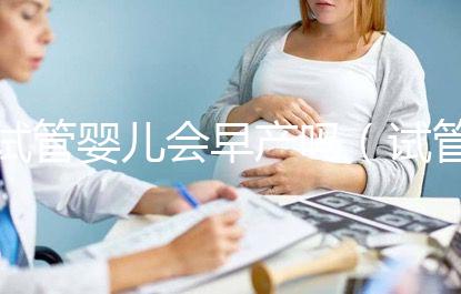 試管嬰兒會早產(chǎn)嗎（試管嬰兒會早產(chǎn)嗎？）