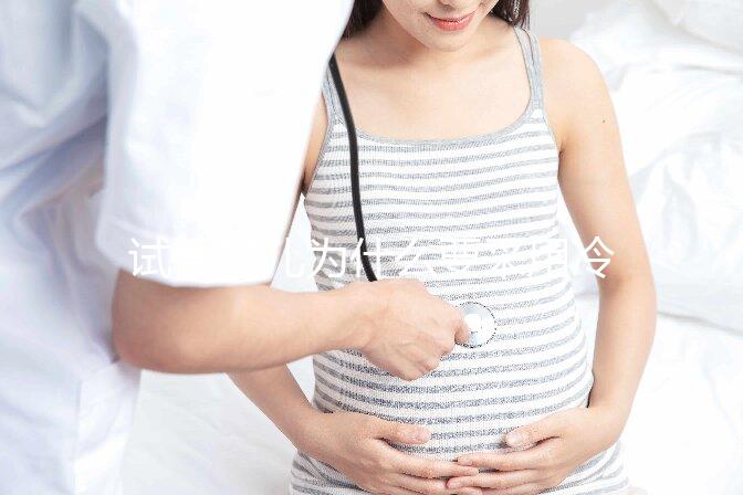 試管嬰兒為什么要采用冷凍胚胎移植?有什么優(yōu)勢(shì)嗎?