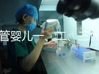 試管嬰兒一、二、三代哪個最好?告訴你怎么選