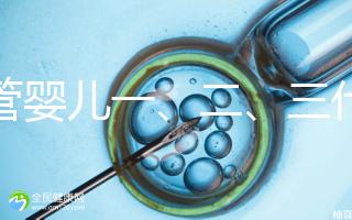 試管嬰兒一、二、三代費(fèi)用對比及醫(yī)保報銷指南(2025最新版)