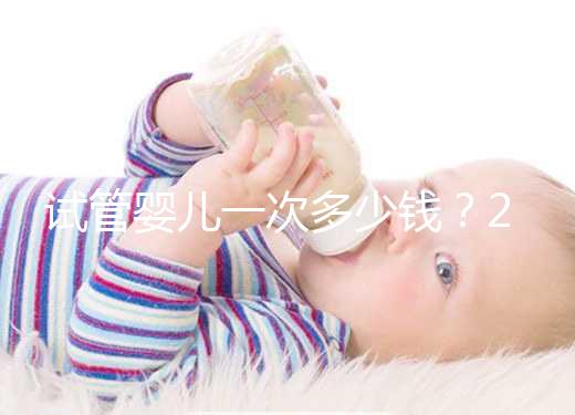 試管嬰兒一次多少錢？2025年最新費用明細曝光，成功率高的方案竟是它！