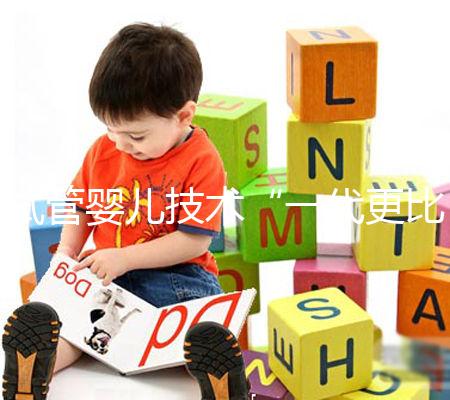 試管嬰兒技術(shù)“一代更比一代強(qiáng)”?你到底適合用哪個(gè)?且看生殖專家怎么說(shuō)