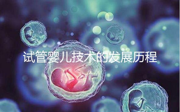 試管嬰兒技術的發展歷程，看看你曉得嗎
