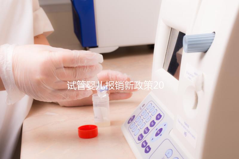 試管嬰兒報銷新政策2021(2025年試管嬰兒報銷新政策出臺)