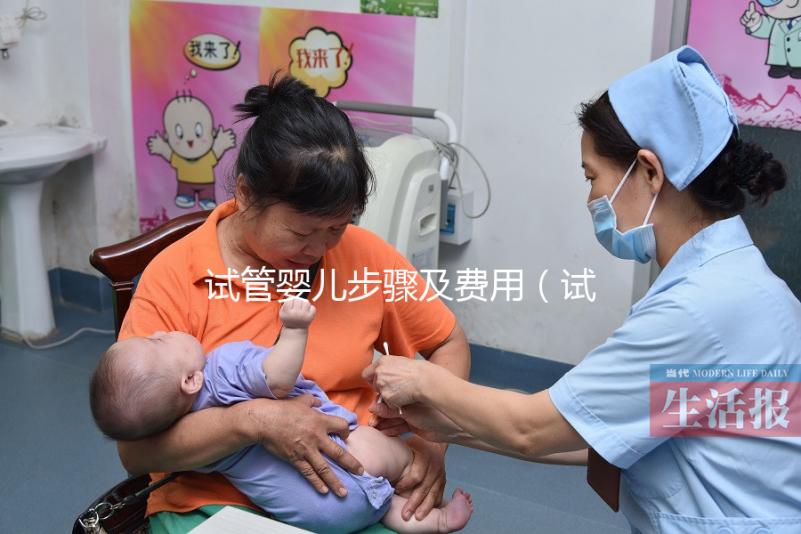 試管嬰兒步驟及費用(試管嬰兒的步驟和費用)