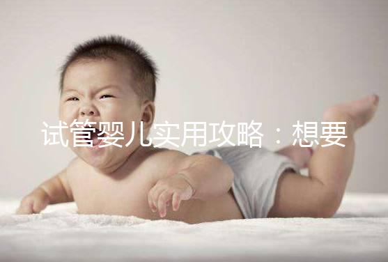 試管嬰兒實用攻略：想要卵泡長的快，應該怎么吃？