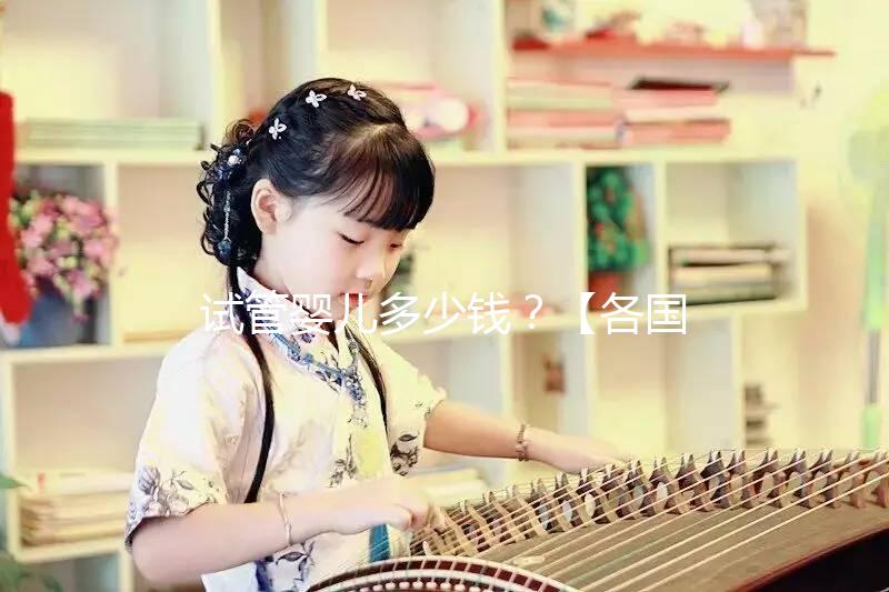 試管嬰兒多少錢(qián)？【各國(guó)試管費(fèi)用明細(xì)表】