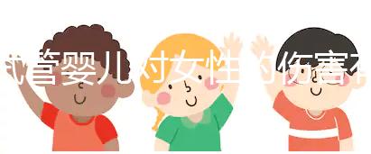 試管嬰兒對(duì)女性的傷害有多大？數(shù)據(jù)與真實(shí)故事告訴你