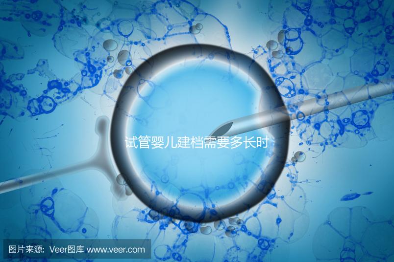 試管嬰兒建檔需要多長時(shí)間進(jìn)來瞧,內(nèi)含詳細(xì)流程供參考