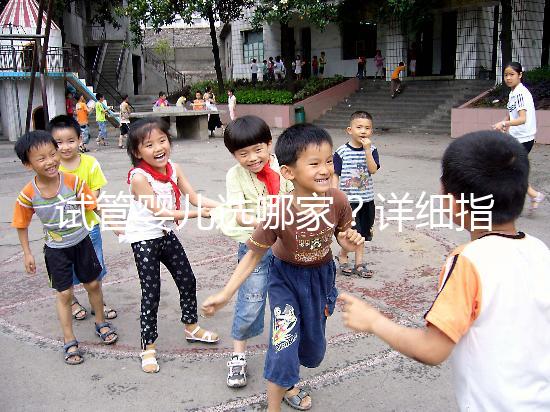 試管嬰兒選哪家？詳細指南助你少走彎路！