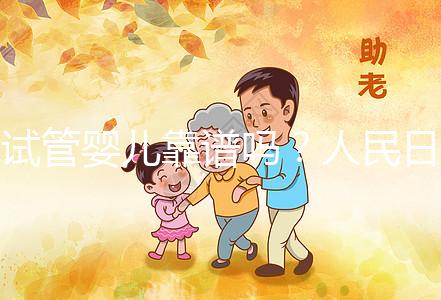 試管嬰兒靠譜嗎？人民日報是這樣講的