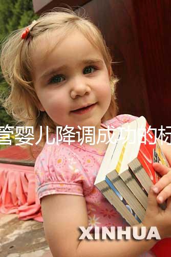 試管嬰兒降調(diào)成功的標(biāo)志（試管降調(diào)成功的指標(biāo)）