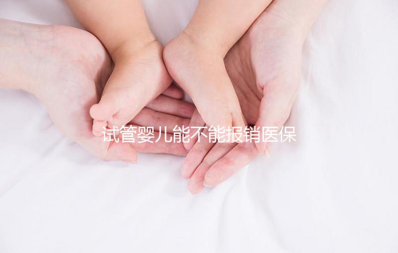 試管嬰兒能不能報銷醫(yī)保（試管嬰兒能不能報銷醫(yī)保費(fèi)用）