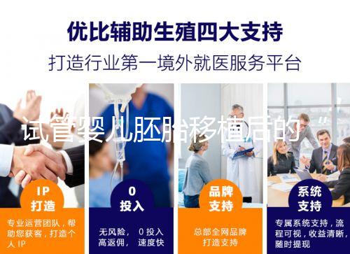 試管嬰兒胚胎移植后的“黃金時間”，你的24小時規劃指南