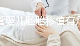 試管嬰兒胚胎移植有幾種方式?