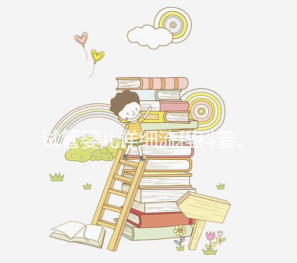 試管嬰兒詳細流程科普。