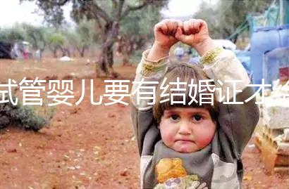 試管嬰兒要有結(jié)婚證才給做嗎？做試管嬰兒需要結(jié)婚證么