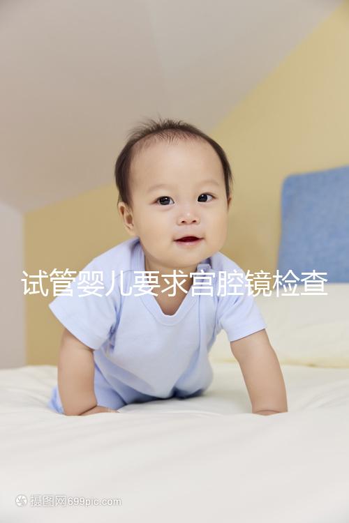 試管嬰兒要求宮腔鏡檢查，我該怎么做？