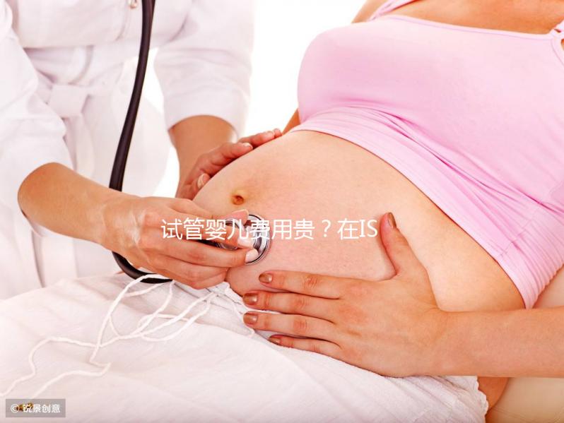 試管嬰兒費(fèi)用貴?在ISIDA診所不存在