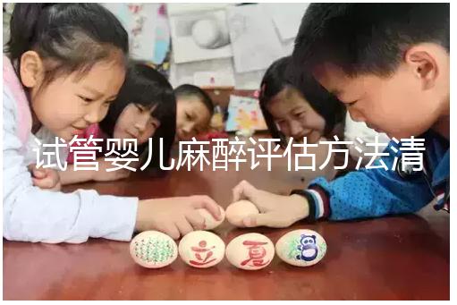 試管嬰兒麻醉評估方法清單，需要空腹抽血嗎？