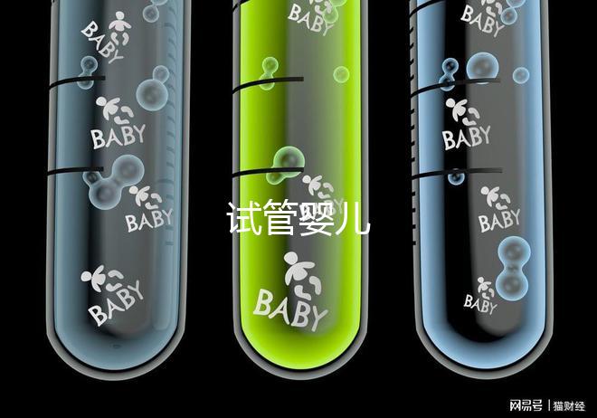 試管嬰兒