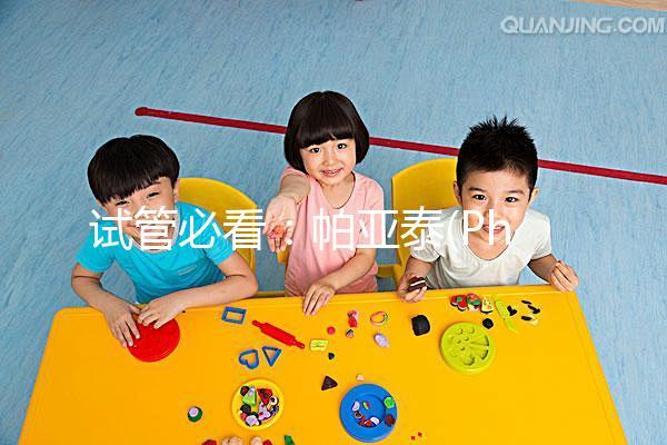 試管必看：帕亞泰(Phyathai)是拉差醫(yī)院詳細(xì)介紹