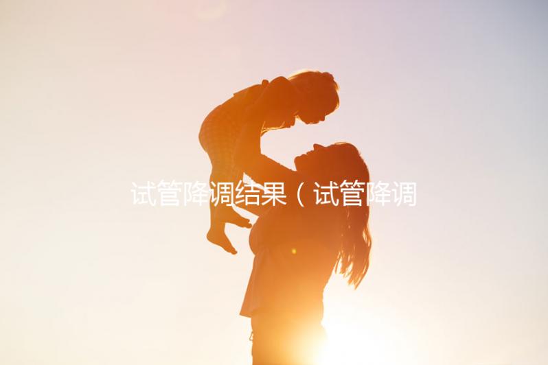試管降調結果（試管降調成功的指標）