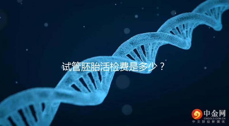 試管胚胎活檢費是多少？醫生：這個范圍很正常