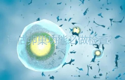 評(píng)估卵巢功能必做檢查?大家說(shuō)的AMH到底是什么