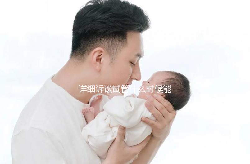 詳細(xì)訴訟試管什么時(shí)候能打亮丙瑞林的副作用消失？建議觀看