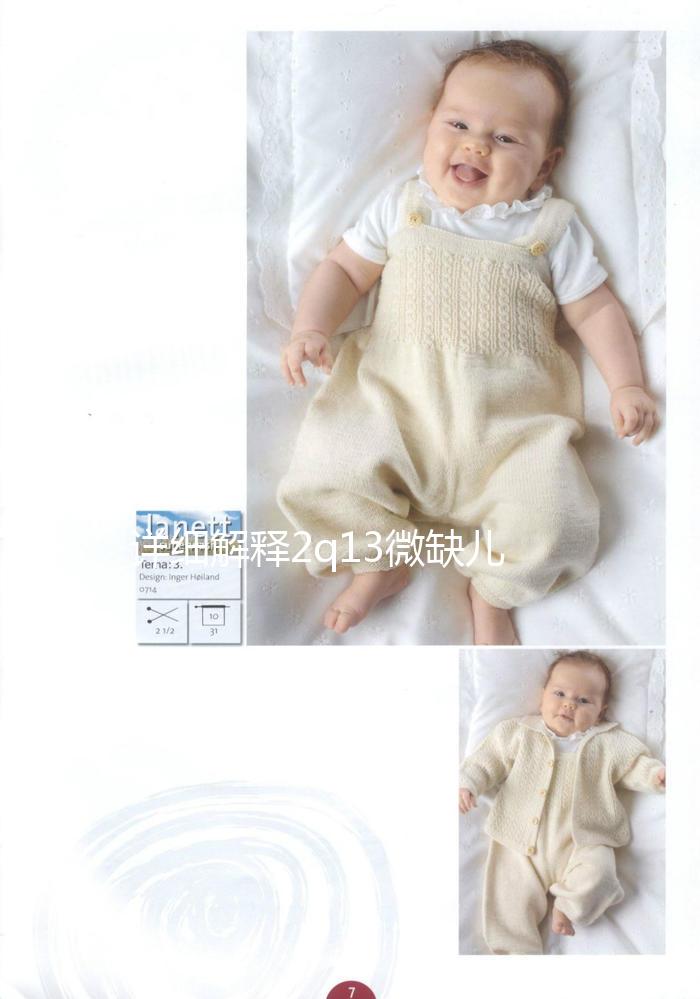 詳細(xì)解釋2q13微缺兒童是否可以想要，盲目留下危害真的不小