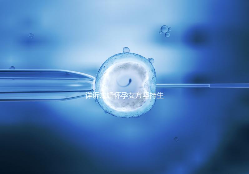 詳訴未婚懷孕女方堅持生下來會怎樣，影響上戶別不知道